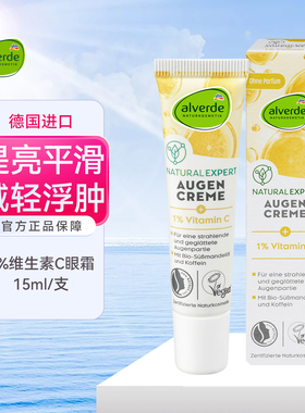 德国Alverde艾薇德维生素C眼霜提亮平滑改善黑眼圈眼周暗沉抗氧化