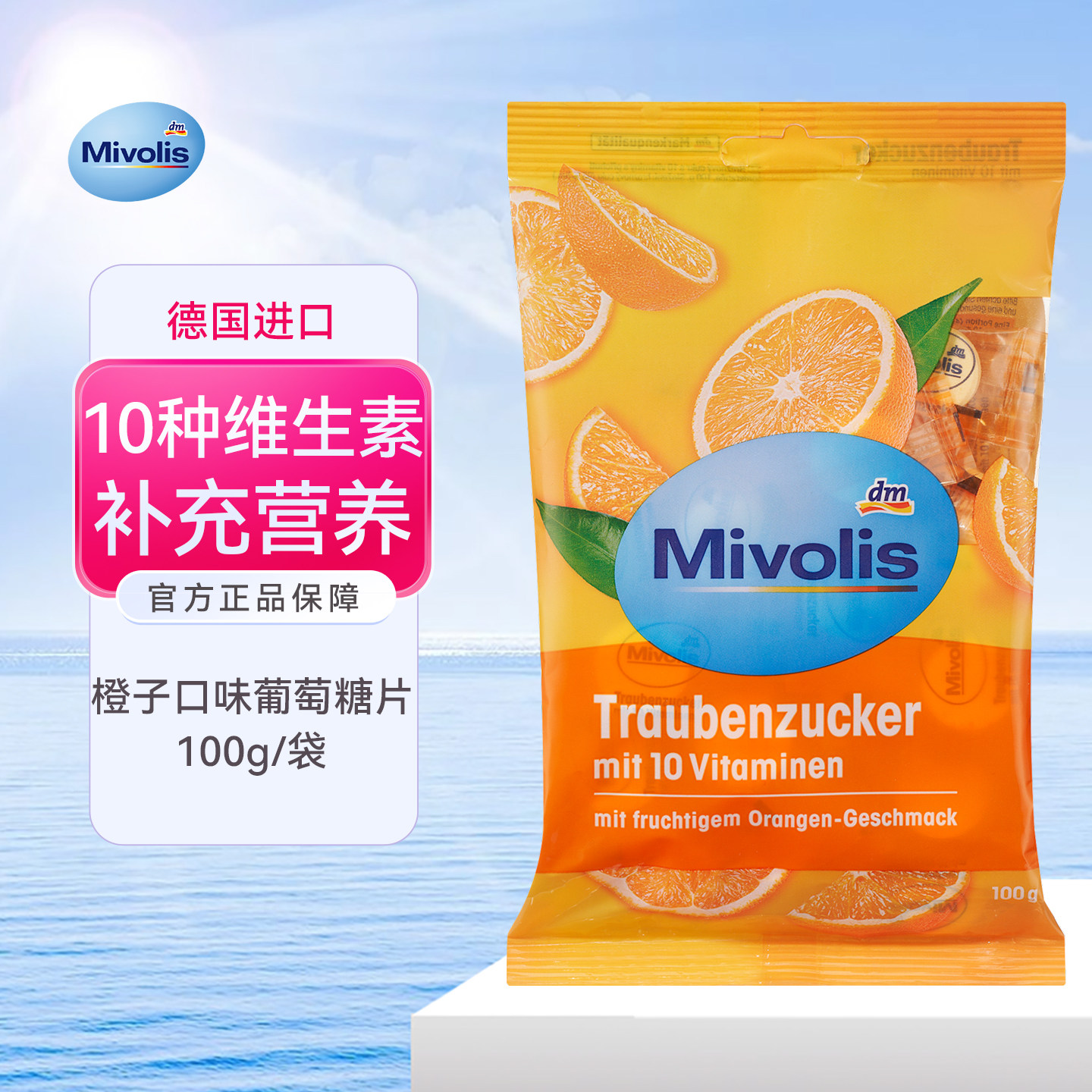 德国DAS低血糖头晕专用mivolis糖果营养品补充防孕妇升便携葡萄糖