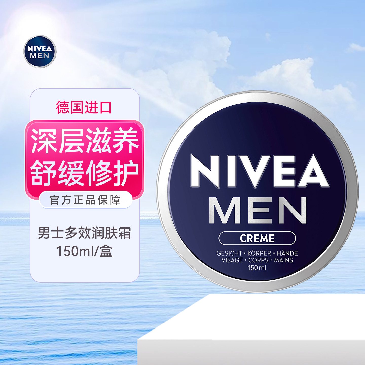 德国NIVEA妮维雅男士多效润肤霜