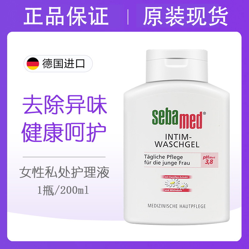 德国 施巴sebamed私处洗护液女性洗液护理液私密清洁孕妇敏感洗液