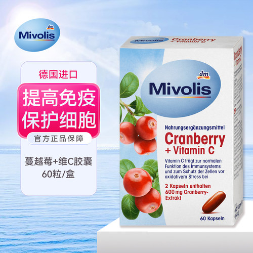 DM德国进口Mivolis蔓越莓维生素C胶囊增强女性免yi力亢 氧化60粒