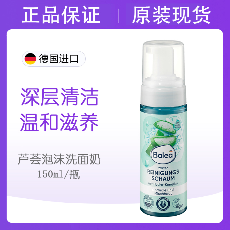 Balea芭乐雅保湿芦荟洁面乳