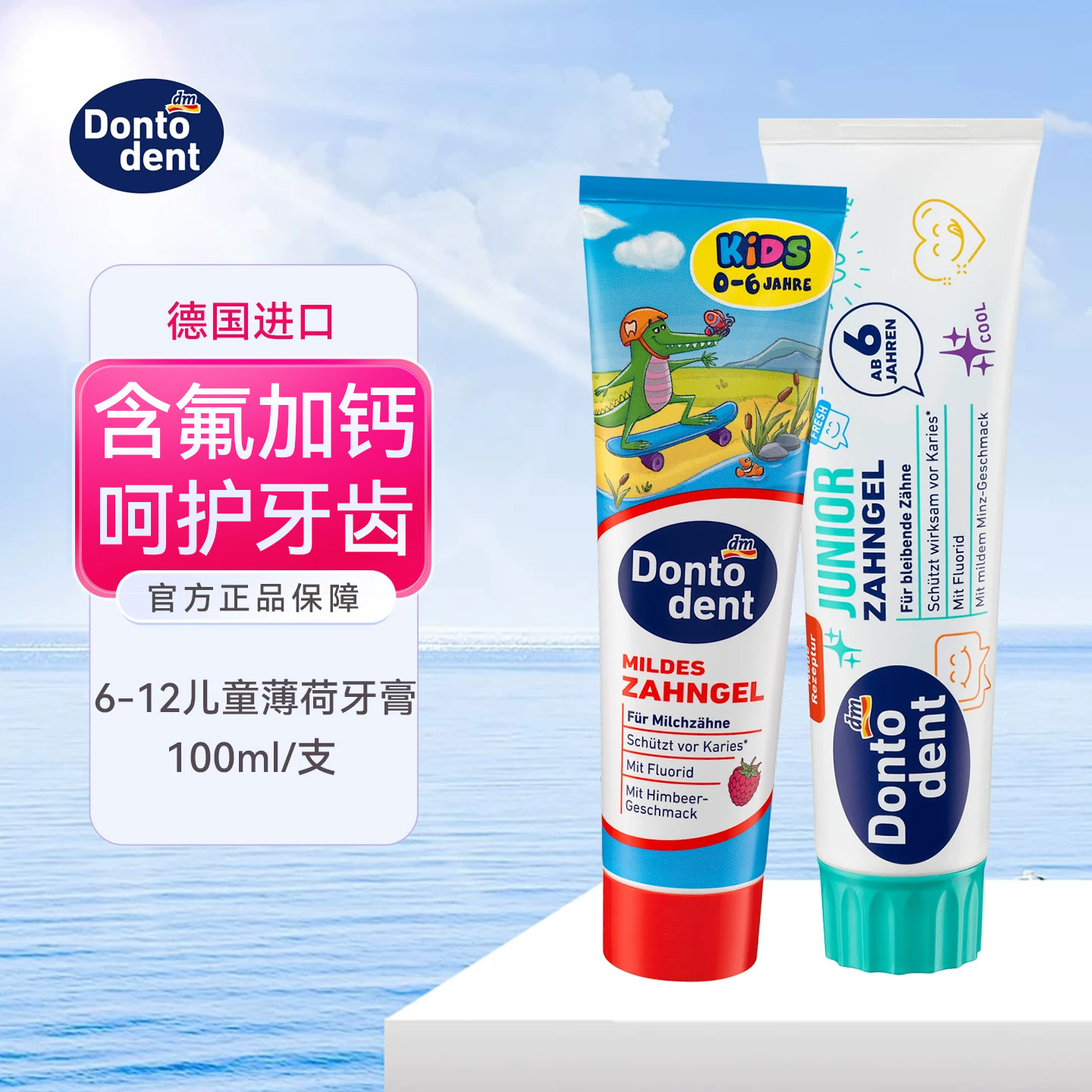 dm德国dontodent东拓儿童牙膏含氟6-12岁+小学生宝宝女换牙期防蛀