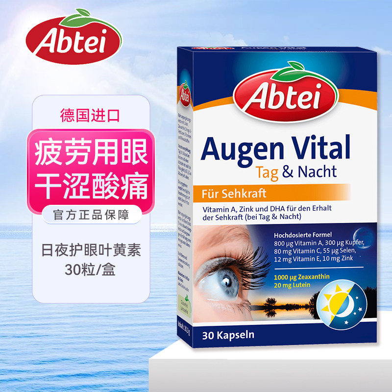 德国爱普泰Abtei日夜护眼叶黄素软胶囊成人学生去疲劳干涩缓视力