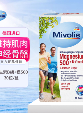 das德国mivolis补充维生素B族矿物质和镁500mg促进能量代谢30粒