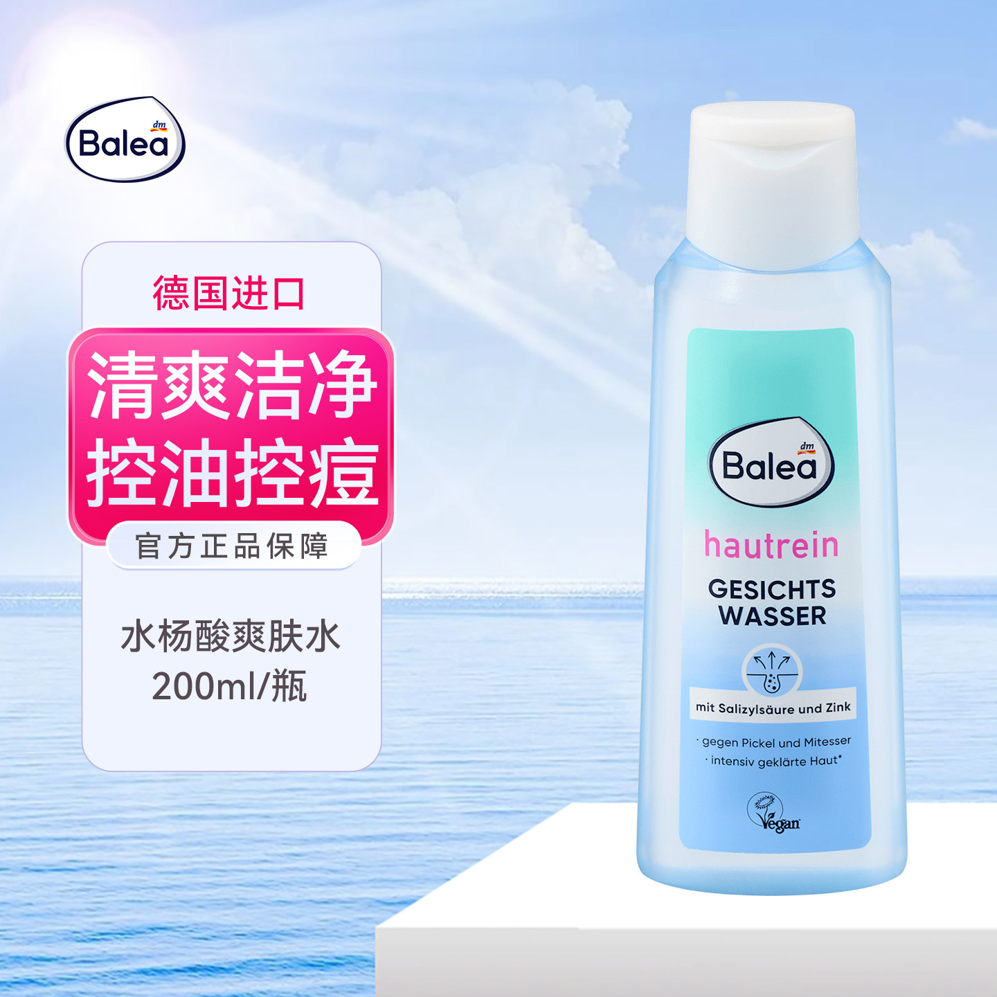 德国balea芭乐雅水杨酸控油爽肤水去痘黑头粉刺缩毛孔混合油性肌