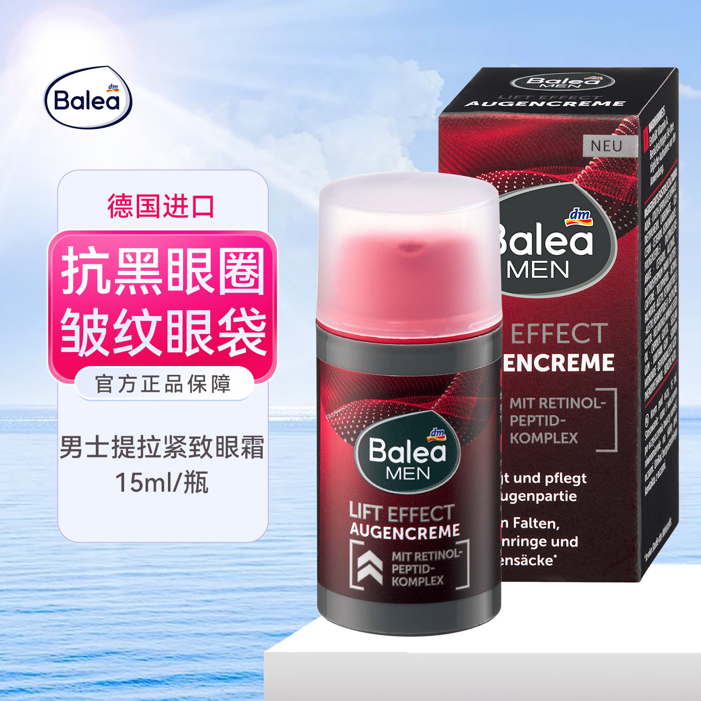dm德国Balea芭乐雅视黄醇男士提拉紧致清爽眼霜改善皱纹眼袋眼纹