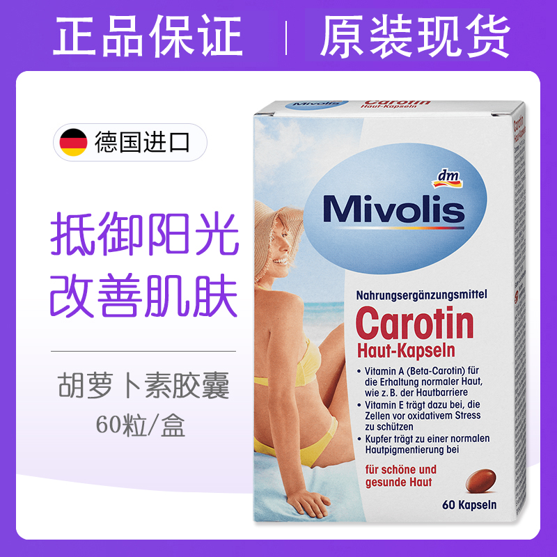 德国mivolis胡萝卜素维生素a胶囊