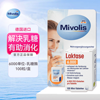 清仓dm德国Mivolis乳糖酶片防拉肚子泻乳糖不耐受成人100粒6000单