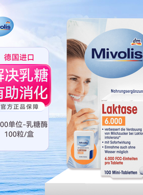 dm德国原装Mivolis乳糖酶片防拉肚子泻乳糖不耐受成人100粒6000单