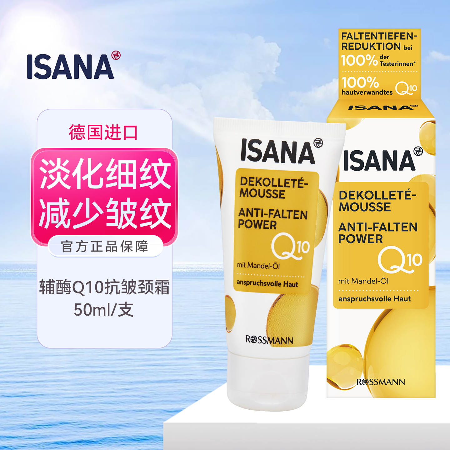 ISANA辅酶Q10杏仁油紧致美颈霜