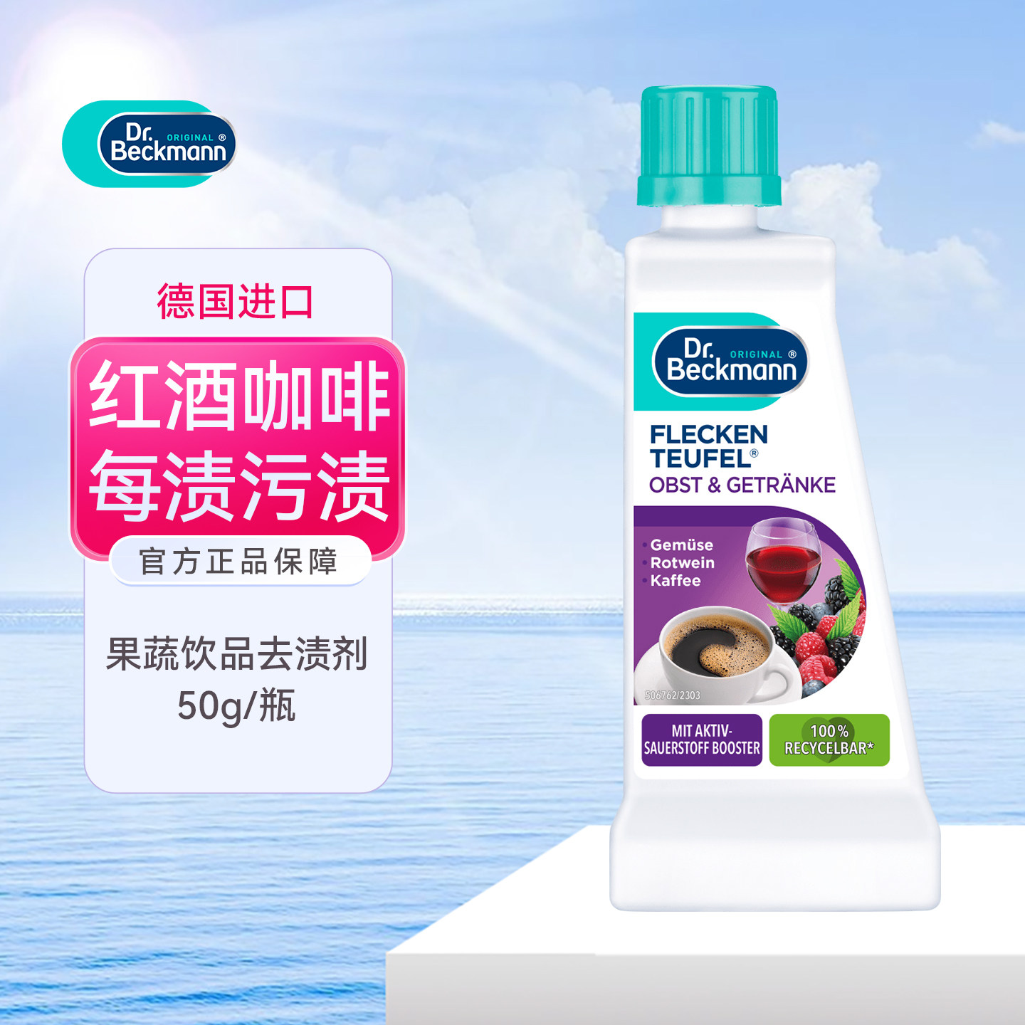 贝克曼博士去污渍清洁剂