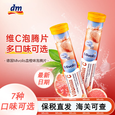 dm德国维生素C泡腾片DAS多种维生素VC钙铁镁mivolis矿物质vc饮料