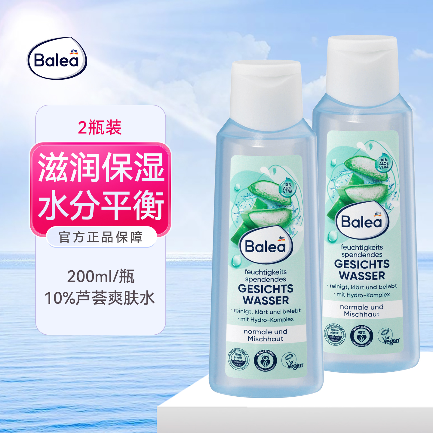 2瓶德国进口balea芭乐雅10%芦荟爽肤水温和清洁滋润保湿水分平衡
