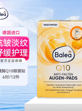 DM德国Balea芭乐雅辅酶Q10眼膜贴淡化细纹紧致眼贴抗皱淡化黑眼圈