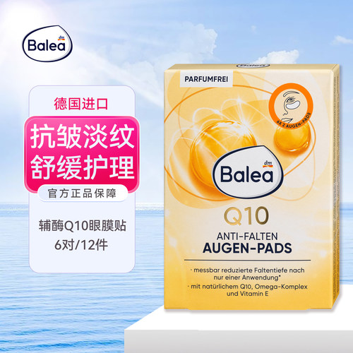 Balea芭乐雅辅酶Q10眼膜