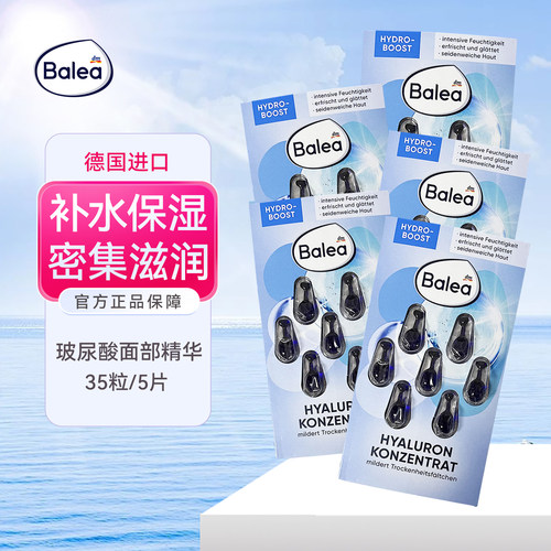 Balea芭乐雅玻尿酸保湿精华胶囊
