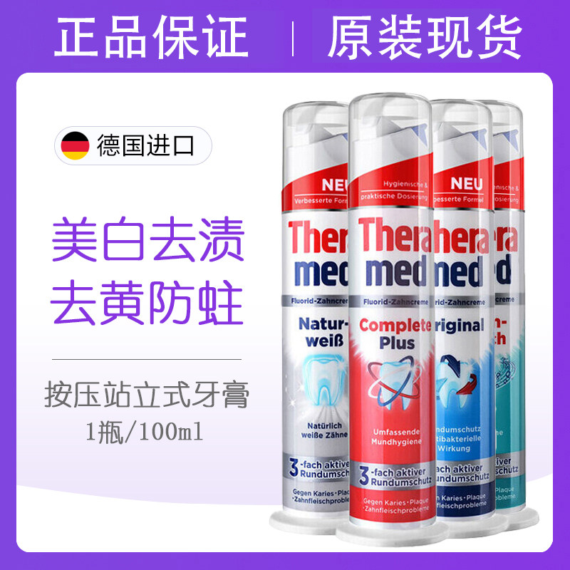 德国原装theramed汉高牙膏站立式按压含氟去烟渍去黄垢去口臭亮白