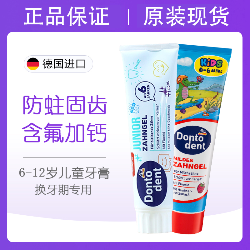 dontodent东托儿童牙膏含氟防蛀