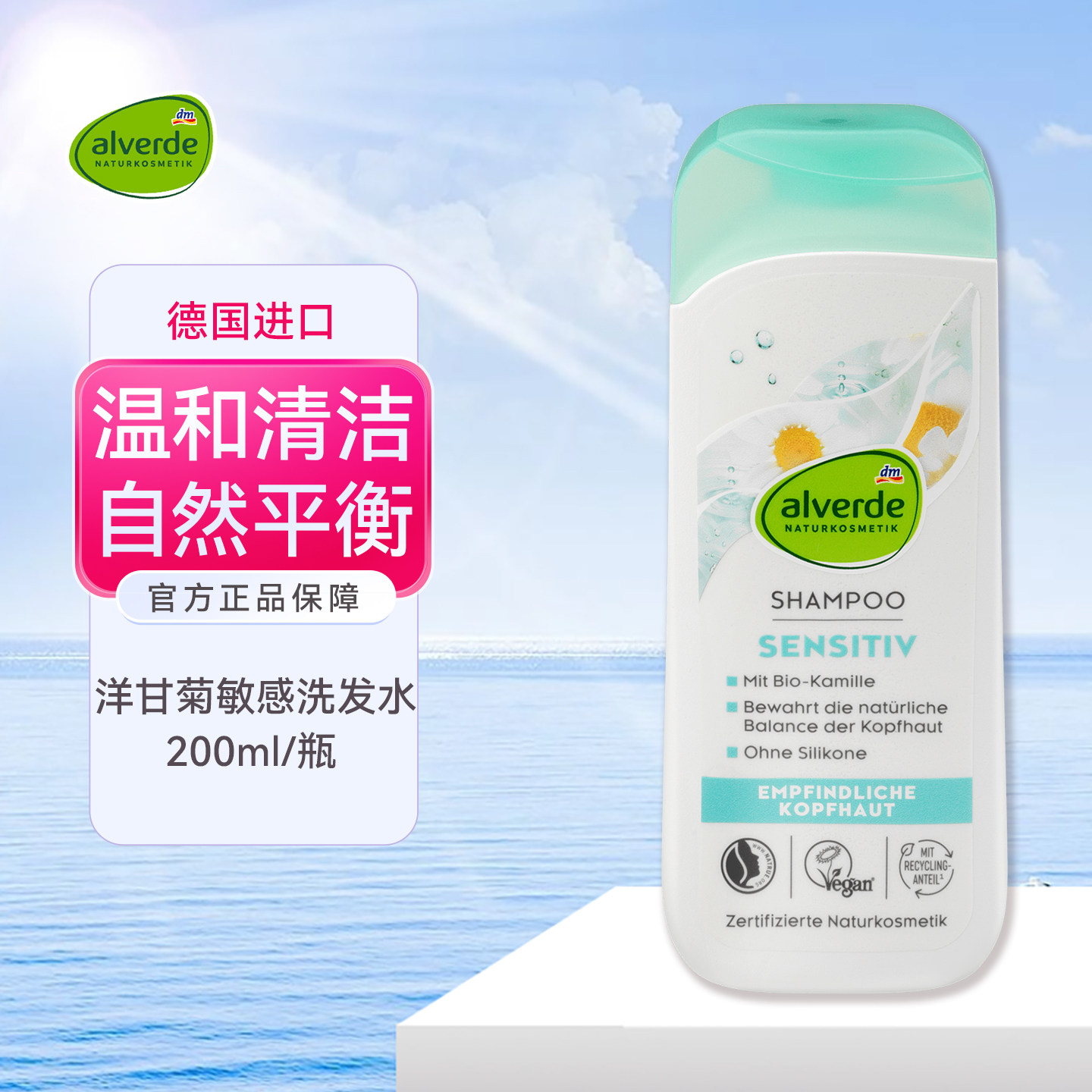 德国Alverde艾薇德洋甘菊敏感洗发水温和清洁有助于头皮自然平衡