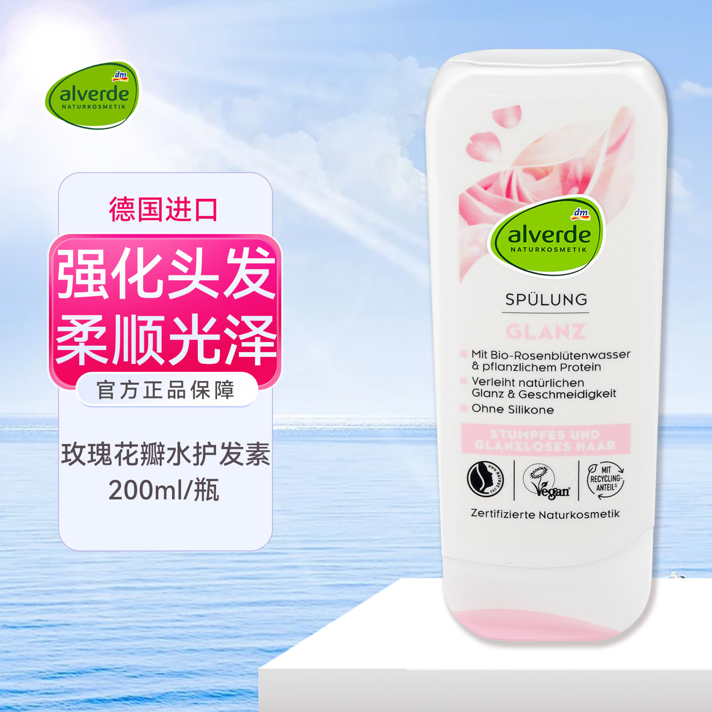 德国alverde艾薇德玫瑰植物蛋白护发素修护枯燥暗淡头发柔顺光泽