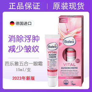 德国balea芭乐雅提拉紧致抗疲劳五合一眼霜淡化黑眼圈眼袋去细纹