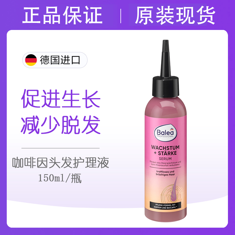 德国balea咖啡因促进头发生长液