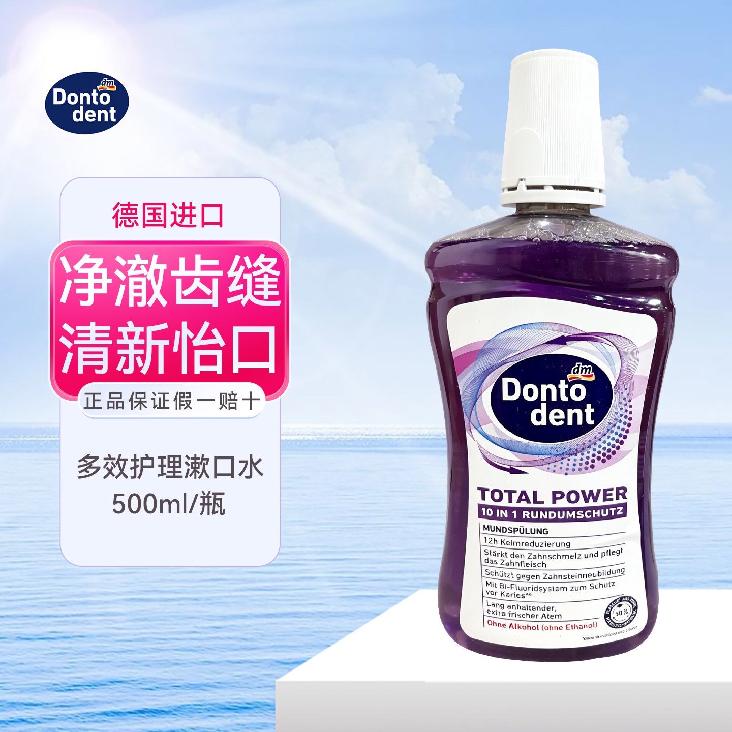 德国Dontodent成人清新漱口水