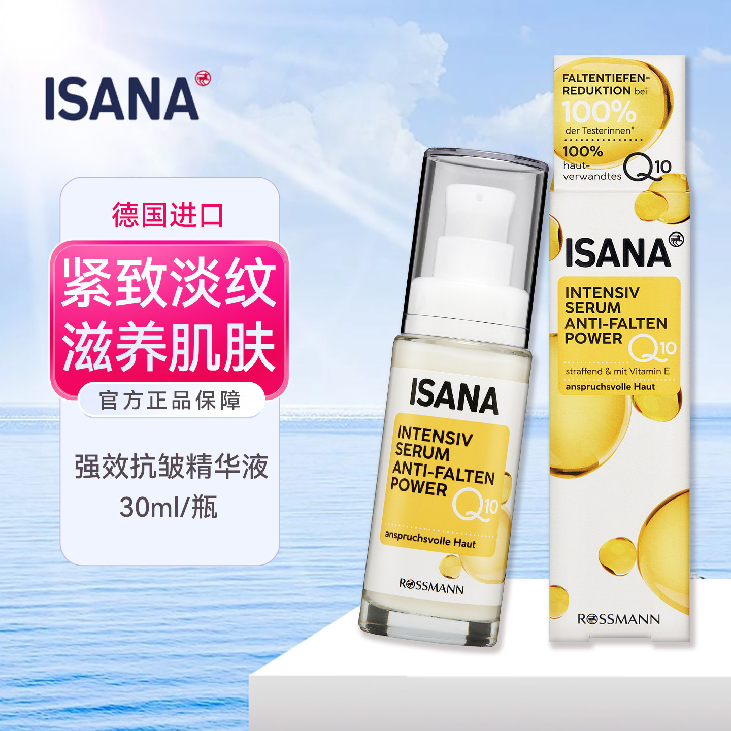 德国ISANA辅酶Q10面部抗皱精华