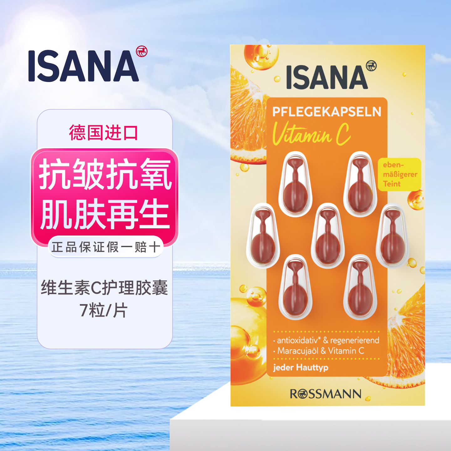 德国进口ISANA维生素C护理胶囊