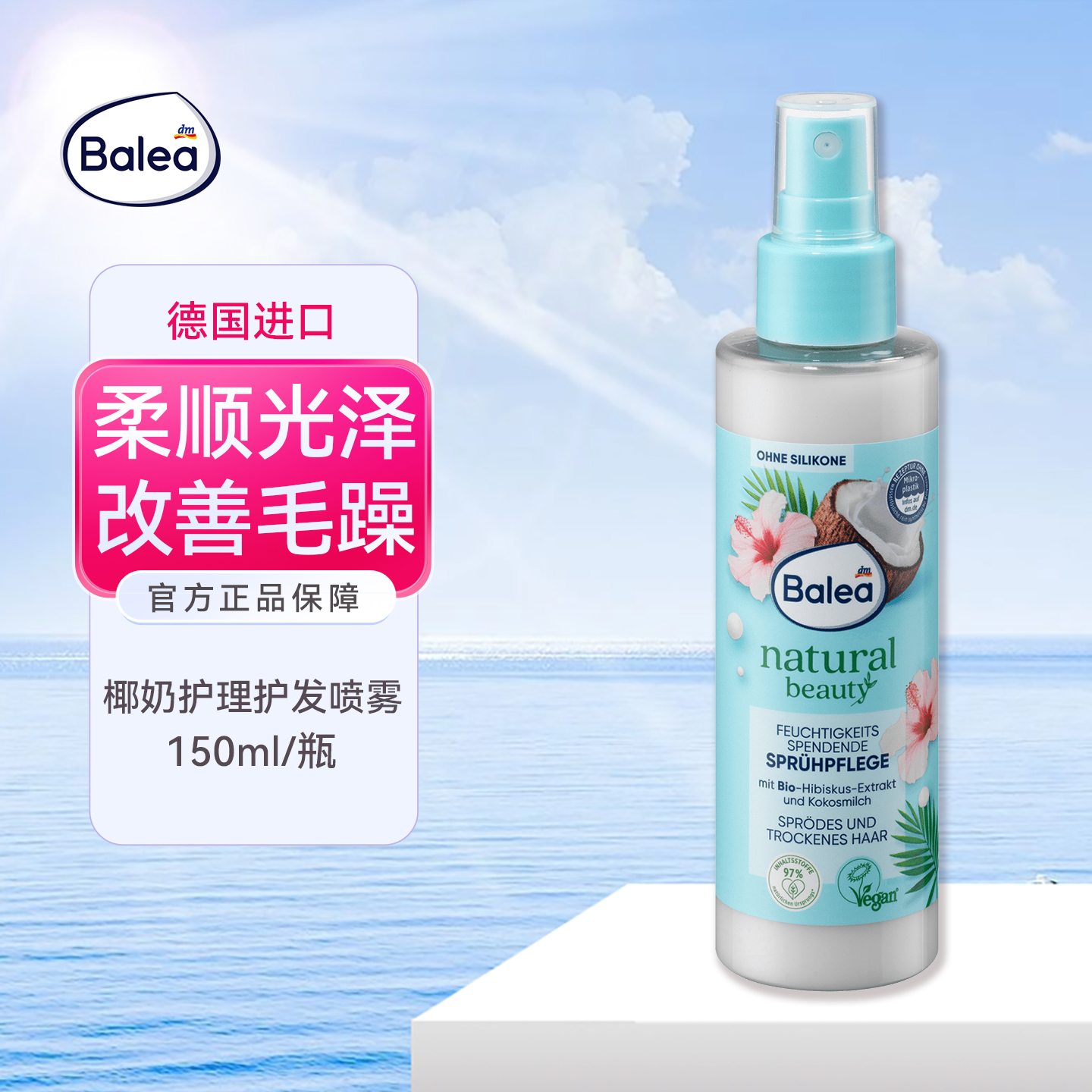 balea芭乐雅椰奶护发油护发喷雾