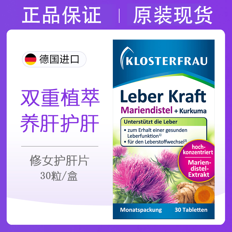 德国进口Klosterfrau修女护肝片