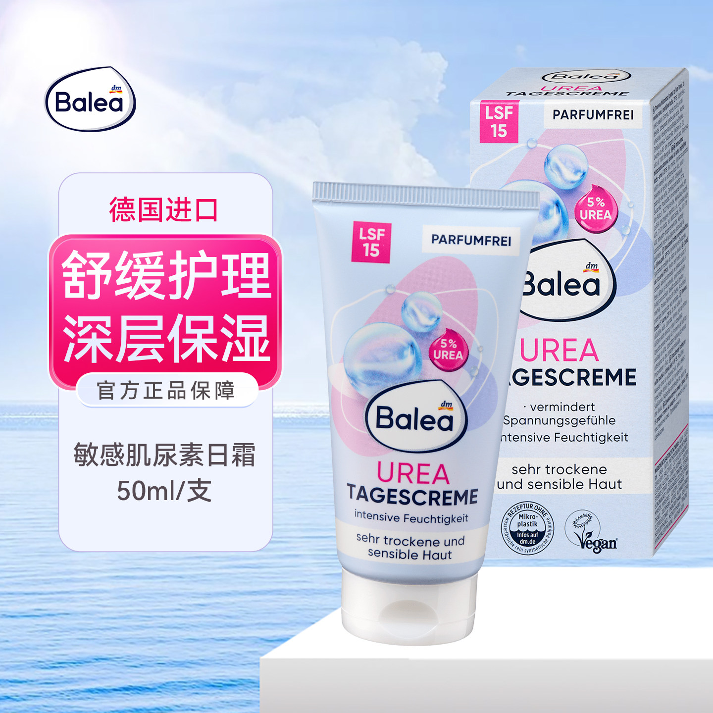 balea芭乐雅敏感肌尿素保湿日霜