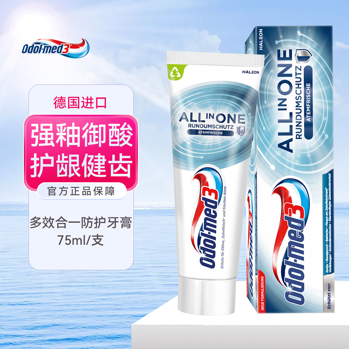 德国Odolmed3多效防蛀护龈牙膏