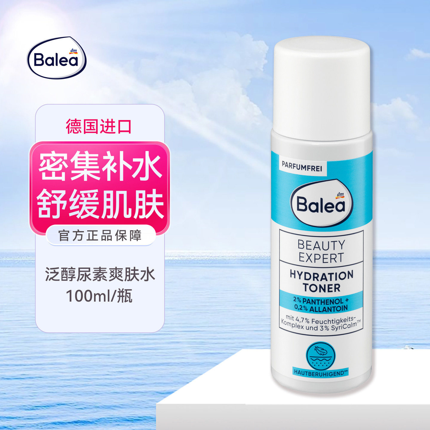 dm德国进口balea芭乐雅尿素泛醇爽肤水减少细纹发红舒缓肌肤100ml