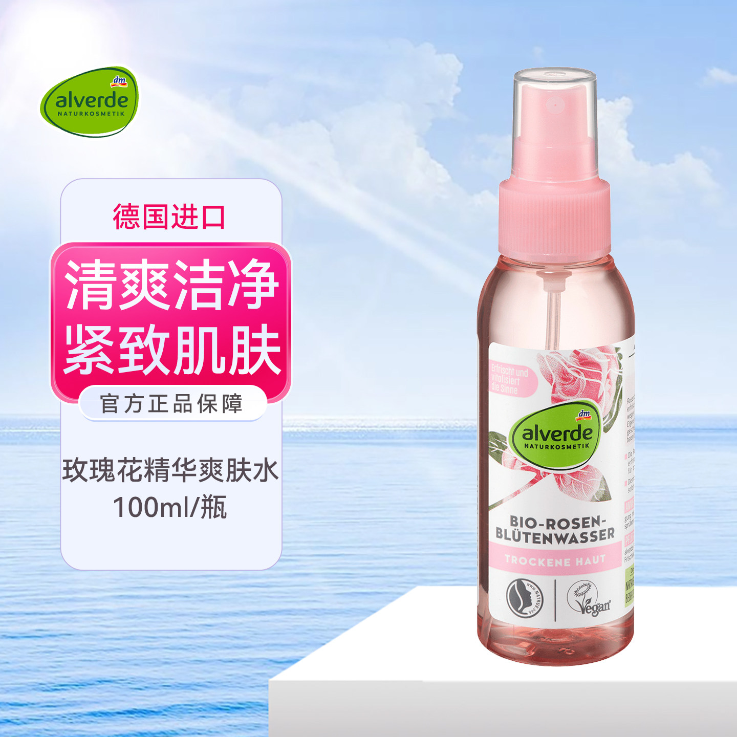 德国alverde有机玫瑰花爽肤水清爽洁净补水保湿喷雾孕妇干皮可用