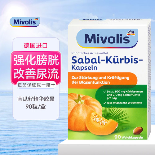 德国mivolis南瓜子精华胶囊