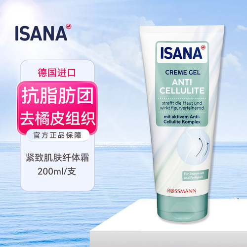 德国进口isana纤体霜美体霜
