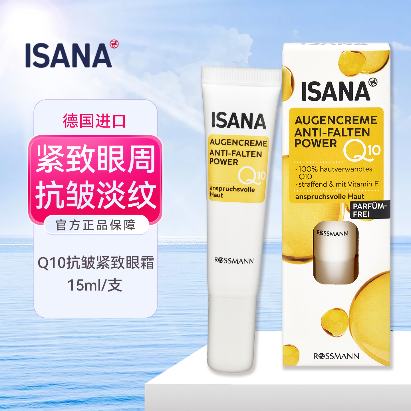isana德国辅酶q10细纹抗皱眼霜