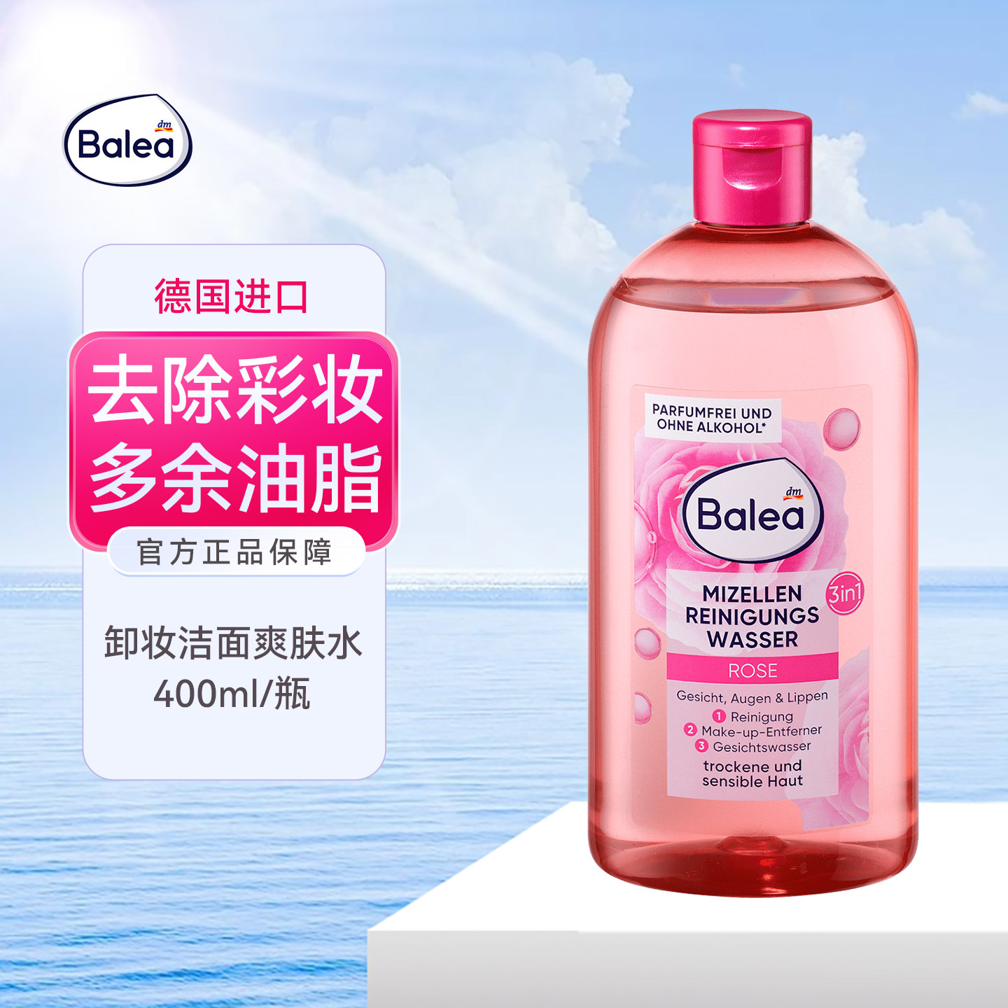 德国Balea芭乐雅面部卸妆水