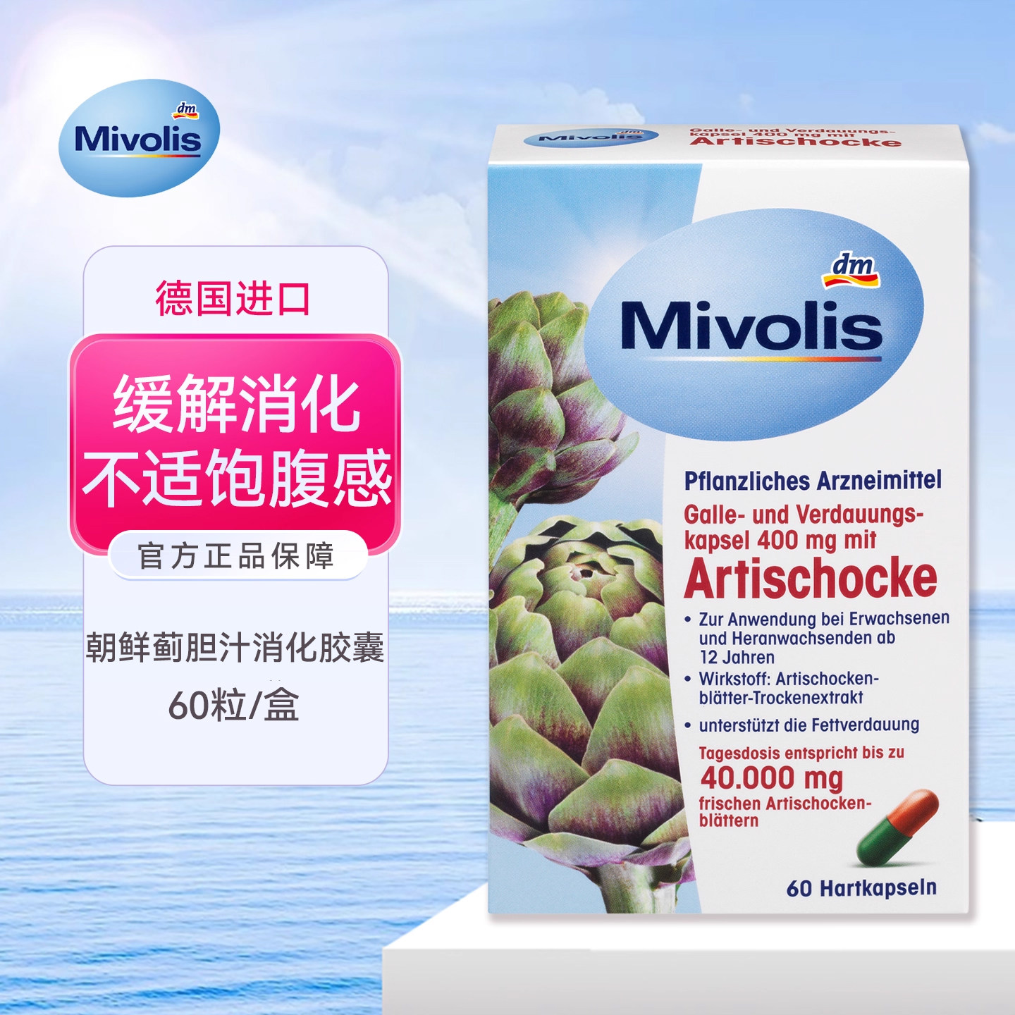 DM德国mivolis朝鲜薊胆汁胶囊脂肪消化男缓解消化不适和饱腹感女