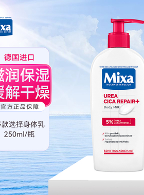 DM保税德国Mixa身体乳泛醇尿素维生素E保湿补水敏感深层修复250ml