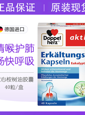 dm现货德国进口Doppel Herz双心天然桉树油胶囊 清喉护肺畅通40粒