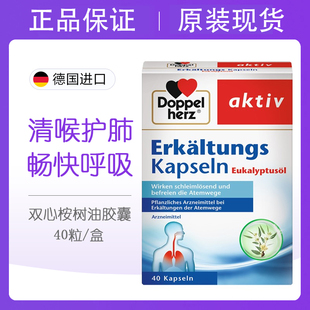 dm现货德国进口Doppel Herz双心天然桉树油胶囊 清喉护肺畅通40粒