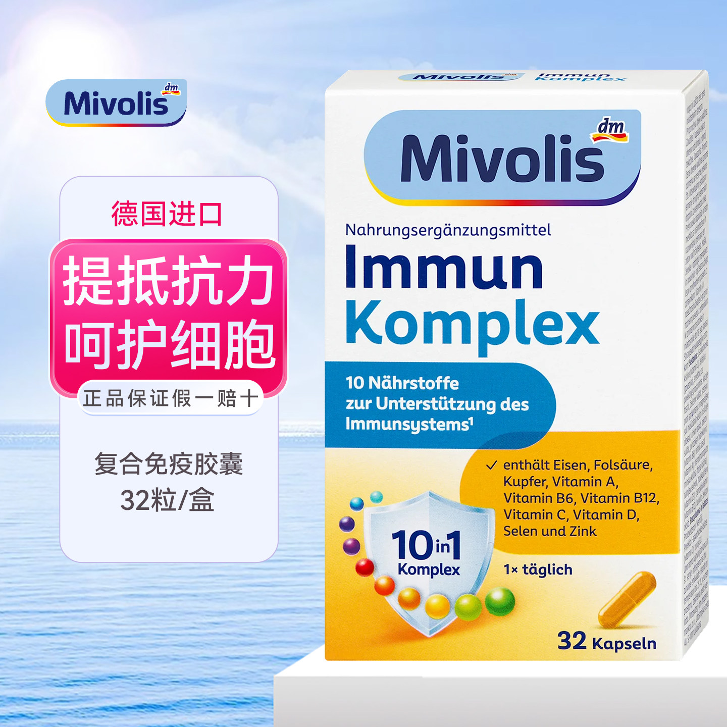 德国Mivolis复合免疫胶囊多维锌硒维D补铁叶酸提升抵抗力呵护细胞
