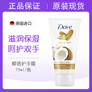 保税Dove多芬椰奶椰子香护手霜持久留香浓香保湿清爽便携小巧75ml