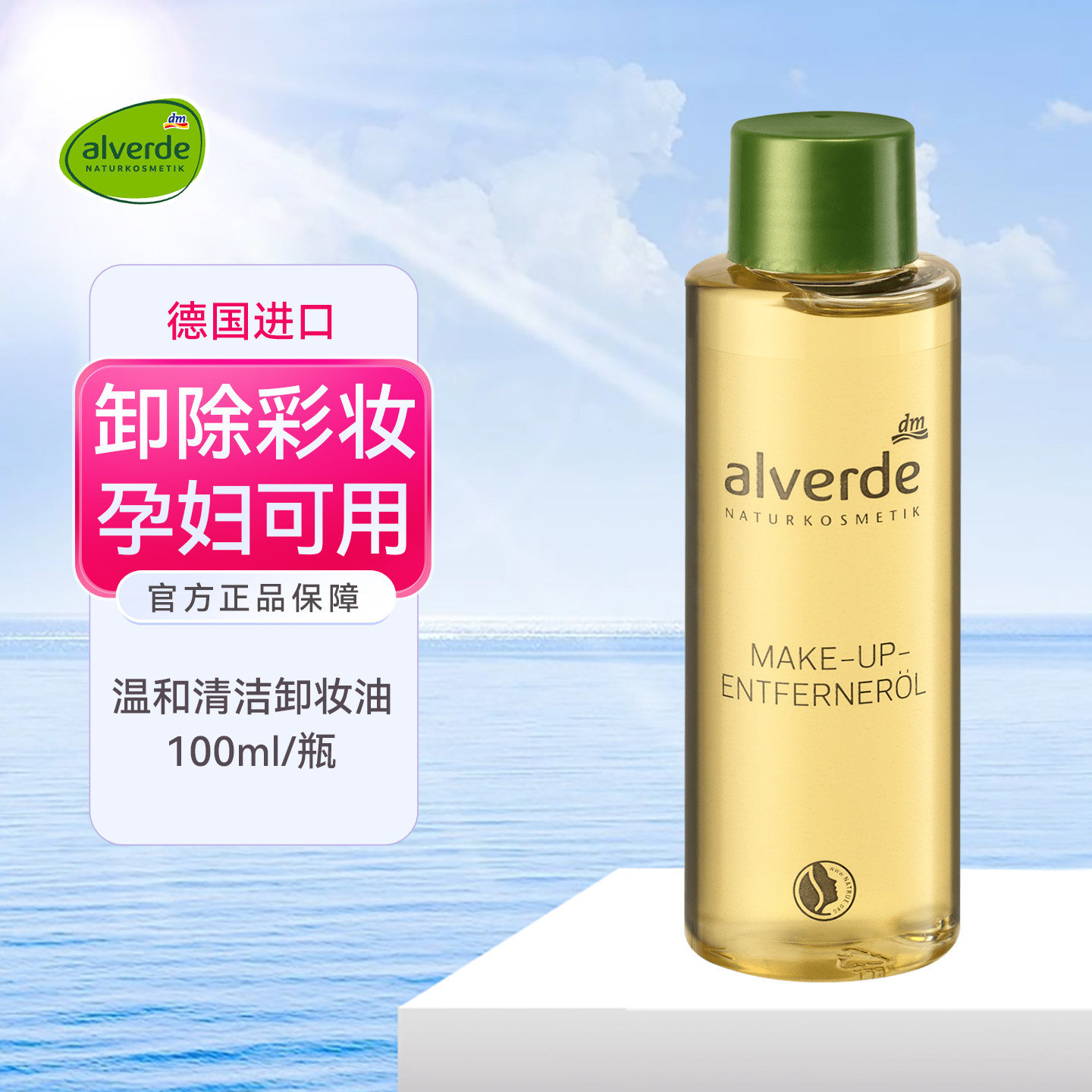 德国alverde艾薇德有机水油分离卸妆液油水温和卸除彩妆孕妇可用