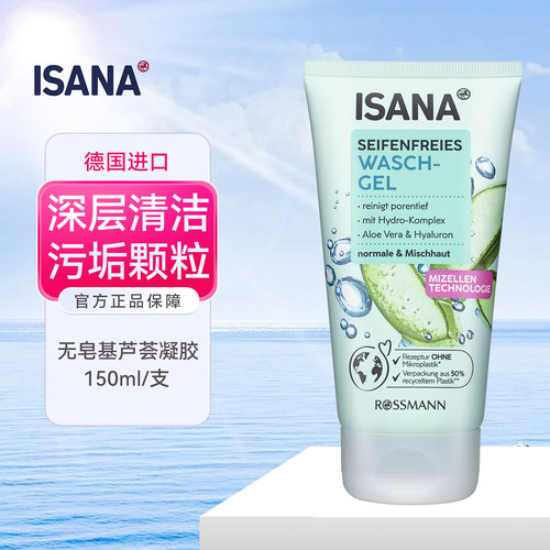 德国ISANA芦荟无皂基洁面凝胶