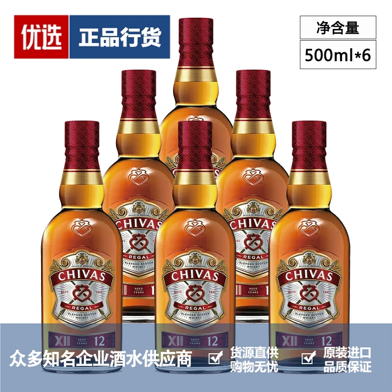 Chivas芝华士12年威士忌 保乐力加洋酒行货 500ml 6瓶 一瓶一码