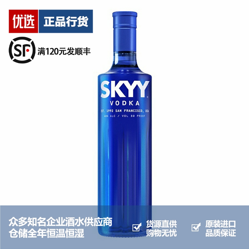 深蓝伏特加Skyy Vodka 蓝天伏特加原味洋酒烈酒鸡尾酒基酒750ml